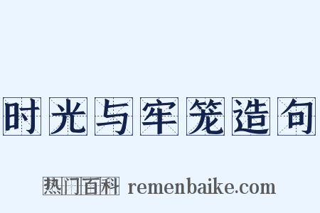 时光与牢笼造句是什么意思的图片